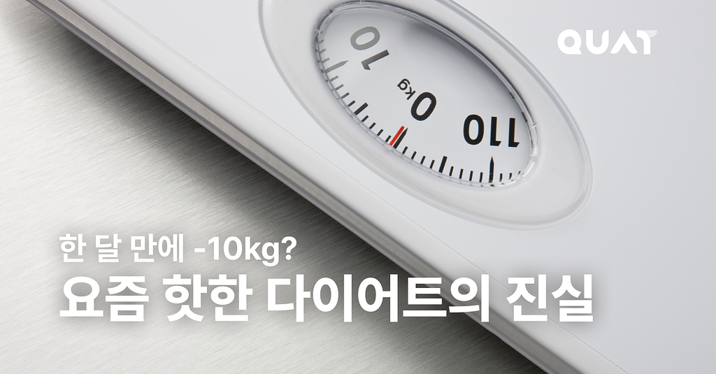 한 달 만에 -10kg? 요즘 핫한 다이어트의 진실의 썸네일 이미지