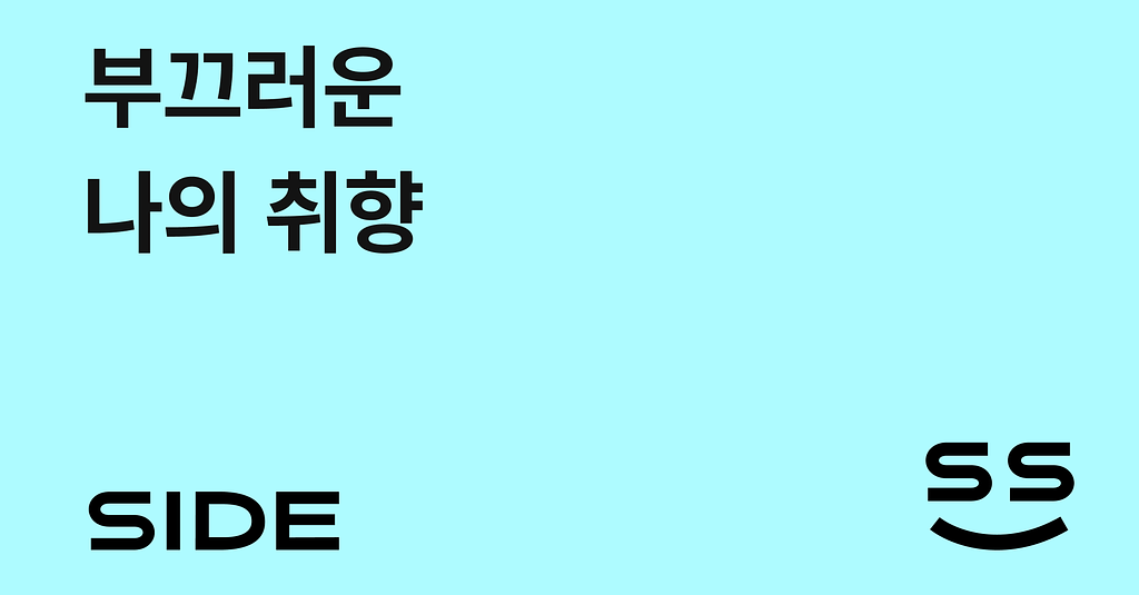 SIDE 239호: 부끄러운 나의 취향의 썸네일 이미지