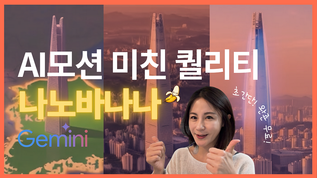 0원! 나노바나나 미친 퀄리티 - 초간단 AI 모션 그래픽 튜토리얼의 썸네일 이미지