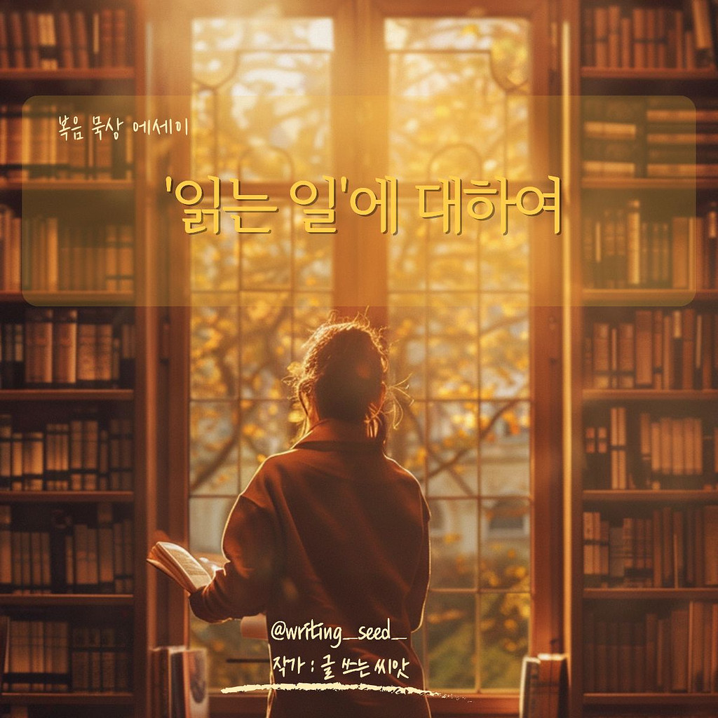 '읽는 일'에 대하여의 썸네일 이미지