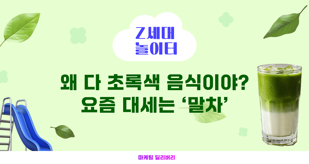 Z세대 : 편의점을 점령한 초록색?...요즘 대세는 '말차코어'의 썸네일 이미지