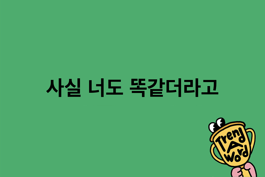 [Trend A Word #437] 사실 트룹이도 똑같더라고…의 썸네일 이미지