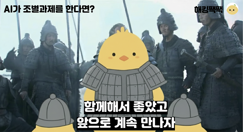 🤖 AI가 조별과제를 한다면?의 썸네일 이미지