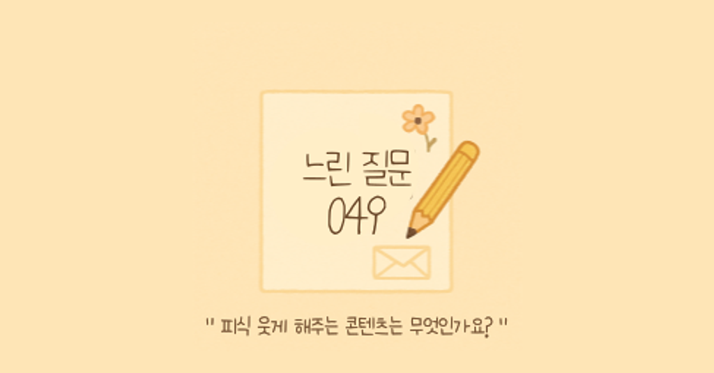 🕊️"피식 웃게 해주는 콘텐츠는 무엇인가요?"의 썸네일 이미지