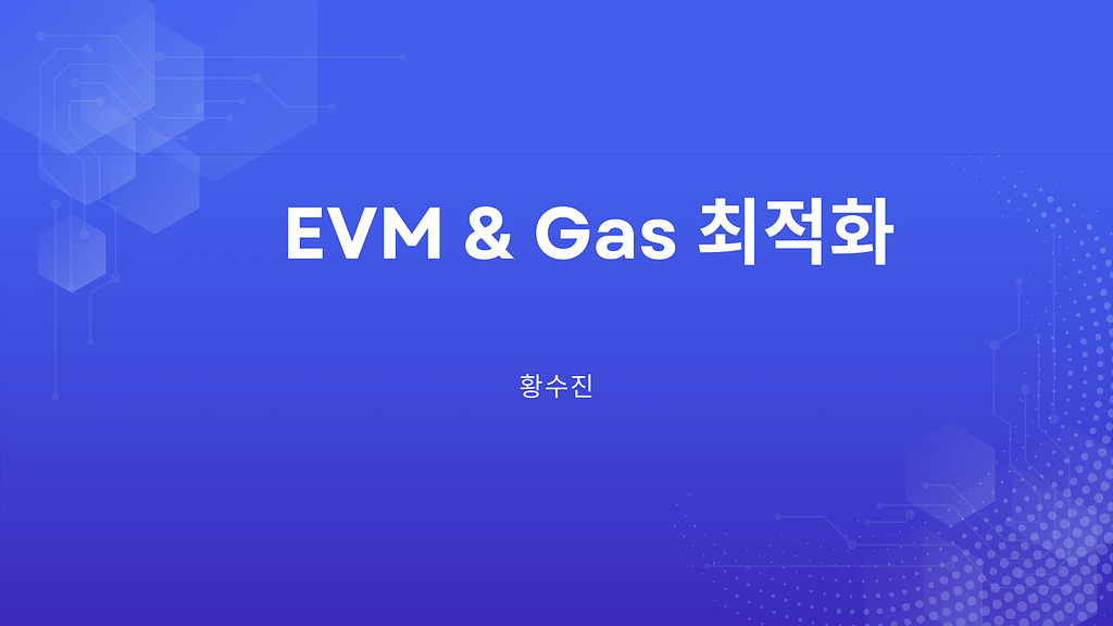 EVM&GAS 최적화 (황수진)의 썸네일 이미지