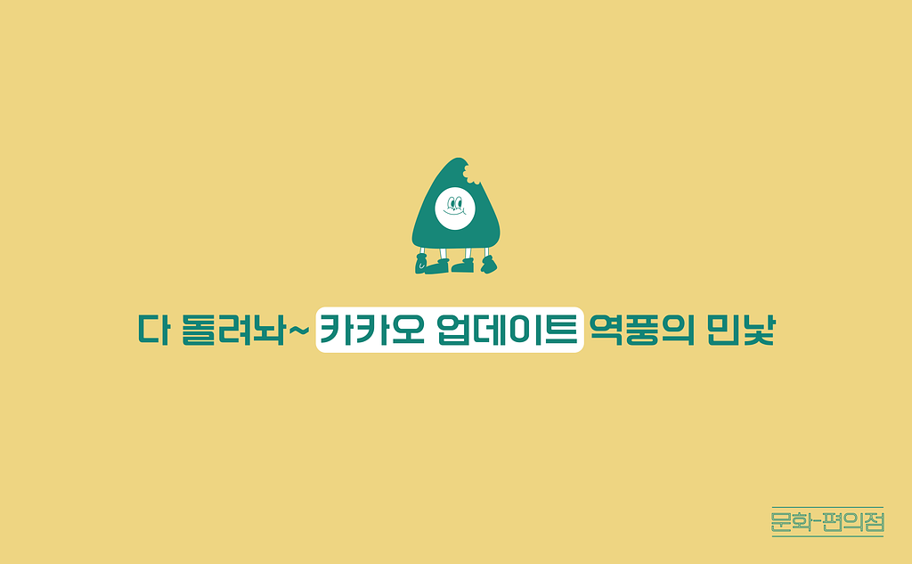 [🌽콘.스.프] 다 돌려놔~ 카카오 업데이트 역풍의 민낯의 썸네일 이미지