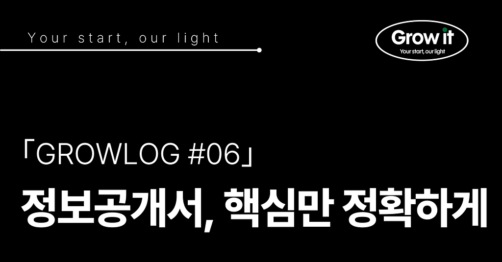 ｢GROWLOG #06｣ 정보공개서, 핵심만 정확하게의 썸네일 이미지