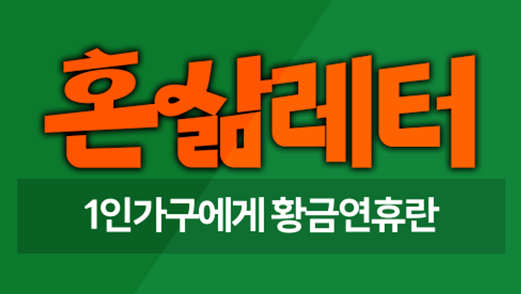 ✨1인가구가 황금연휴를 즐기는 방법 의 썸네일 이미지