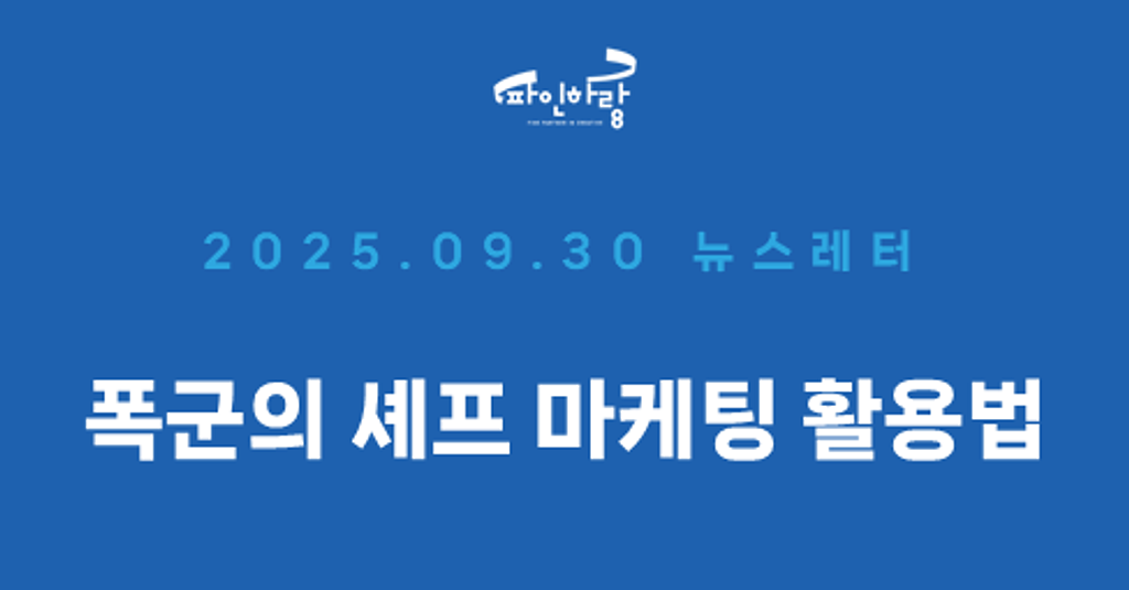 [ep.42] '폭군의 셰프'가 남긴 여운, IP 마케팅으로 확장하다의 썸네일 이미지