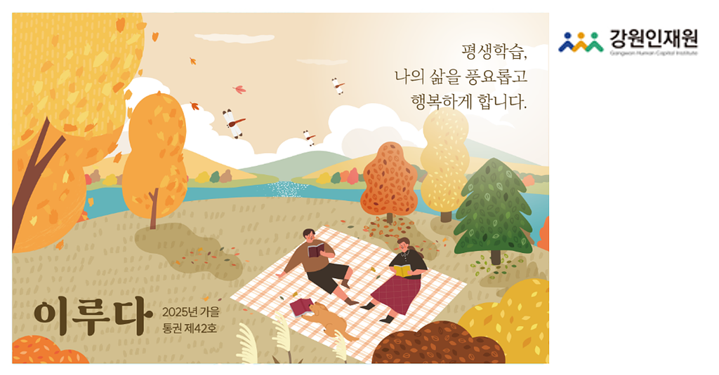 강원인재원 소식 '이루다' 2025 가을(통권 제42호)의 썸네일 이미지