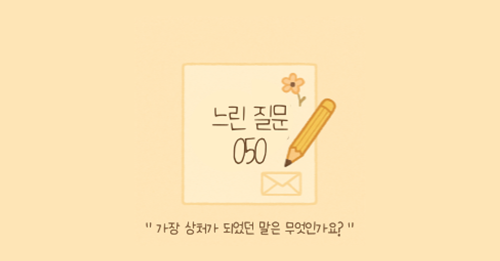 🕊️"가장 상처가 되었던 말은 무엇인가요?"의 썸네일 이미지