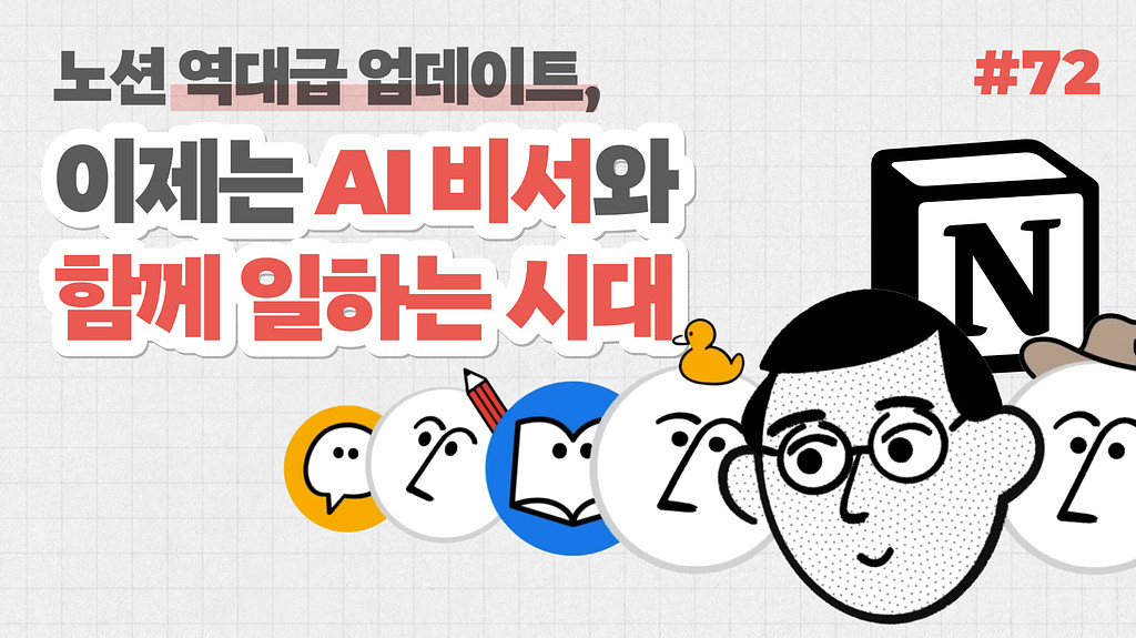 노션 역대급 업데이트, 이제는 AI 비서와 함께 일하는 시대의 썸네일 이미지