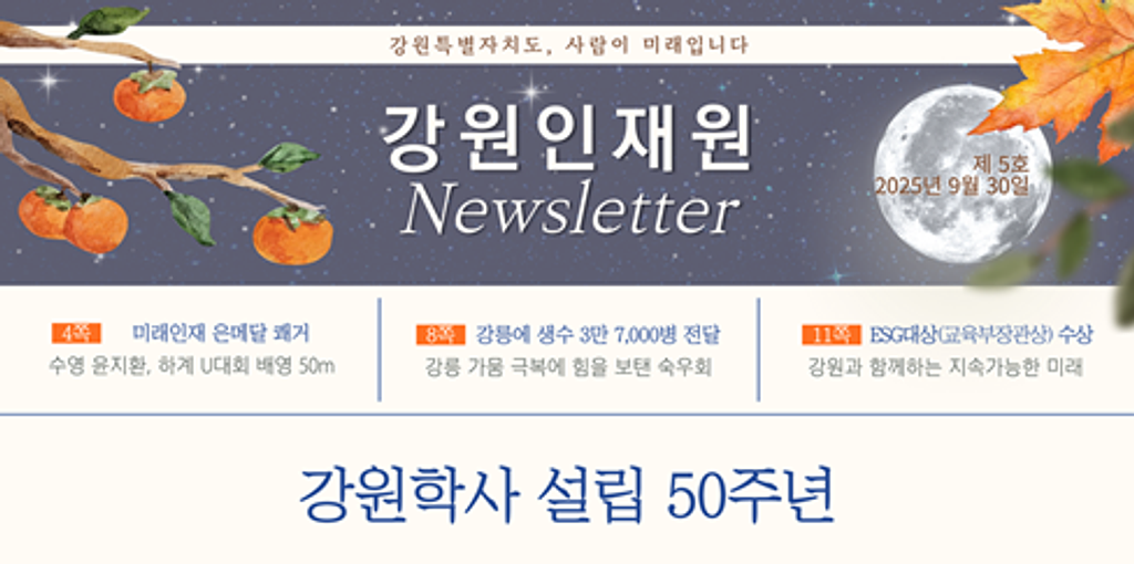 강원인재원 뉴스레터 vol.5의 썸네일 이미지