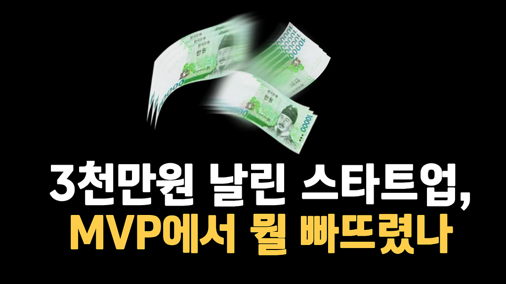 스타트업 MVP, 개발사 선택 전 꼭 알아야 할 현실의 썸네일 이미지