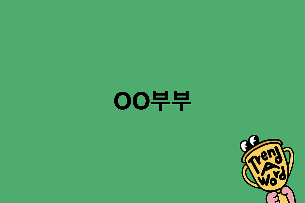 [Trend A Word #438] 라부부 뒤를 잇는 OO부부의 썸네일 이미지