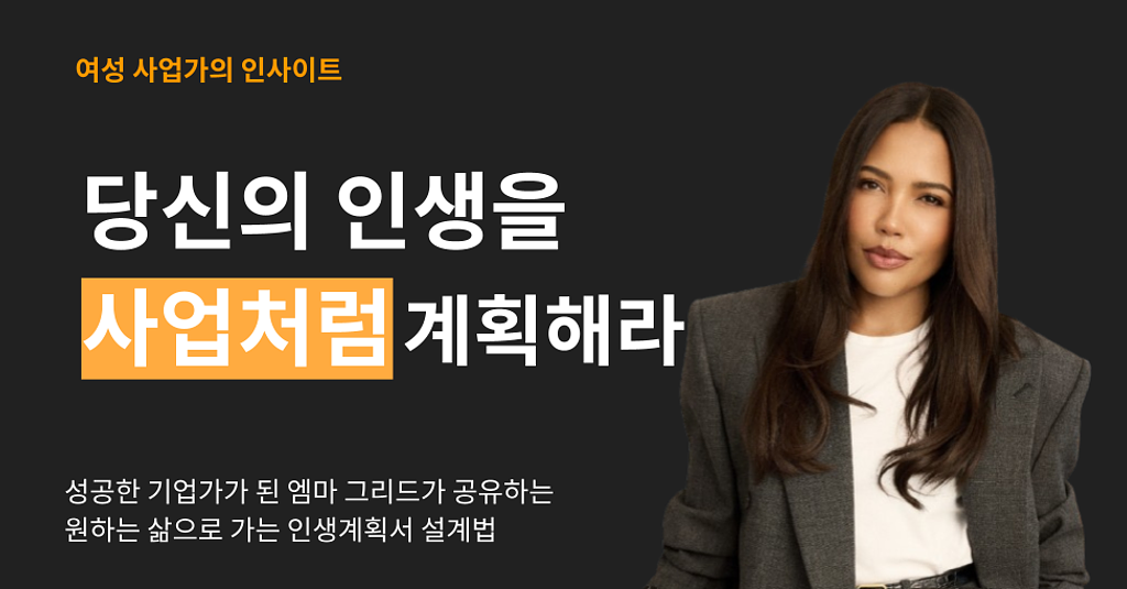 "당신의 인생을 사업처럼 계획해라"의 썸네일 이미지