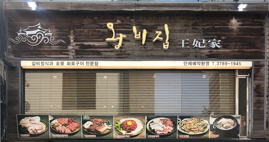 👑 ‘외국인 고깃집 성지’ 왕비집을 아시나요?의 썸네일 이미지
