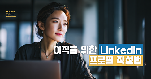 이직을 위한 LinkedIn의 썸네일 이미지