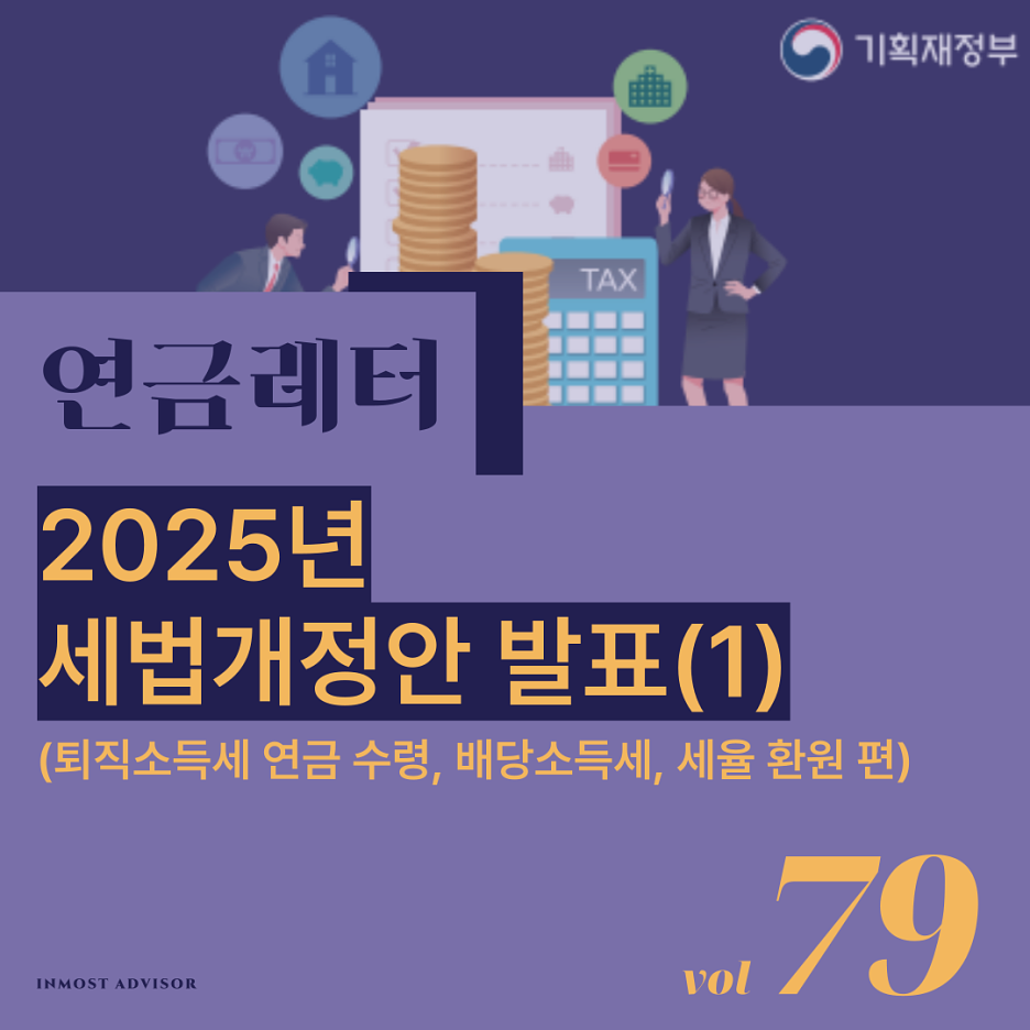 [연금레터 79호] 2025년 세법개정안 발표 (1)의 썸네일 이미지