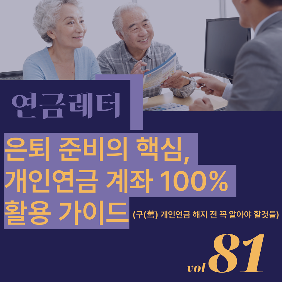 [연금레터 81호] 은퇴 준비의 핵심, 개인연금 계좌 활용 가이드 의 썸네일 이미지
