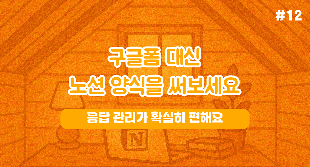 노션 양식 이렇게 활용해 보세요 (10%만 압니다..)의 썸네일 이미지