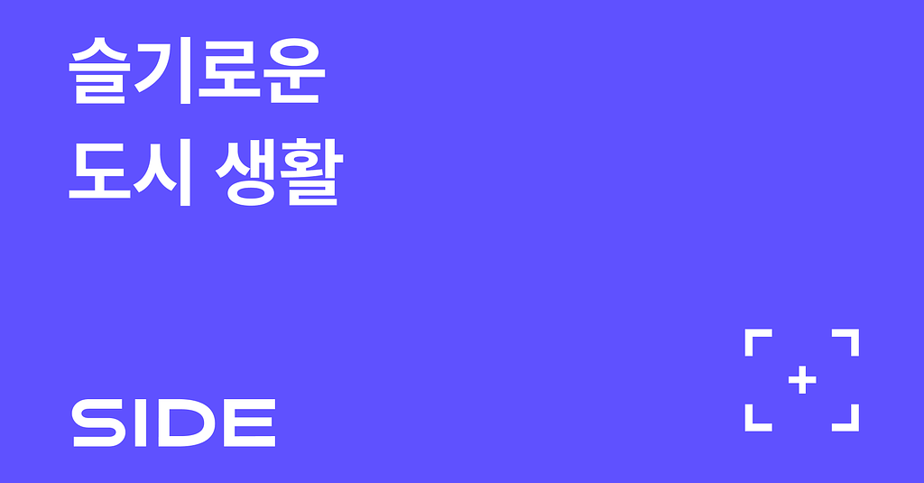SIDE 240호: 슬기로운 도시 생활의 썸네일 이미지