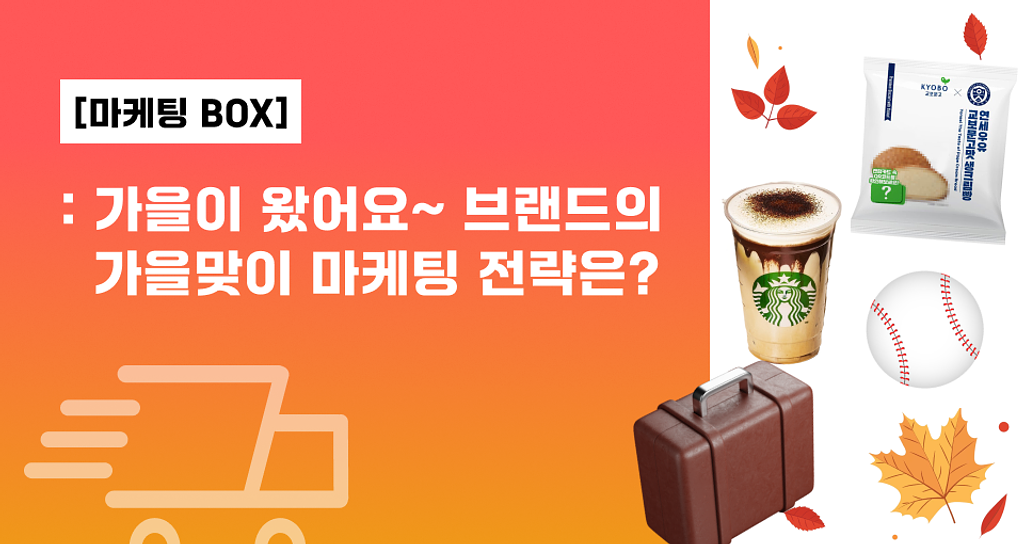 교보문고맛이 뭐예요? 브랜드의 가을 마케팅 전략을 소개합니다의 썸네일 이미지