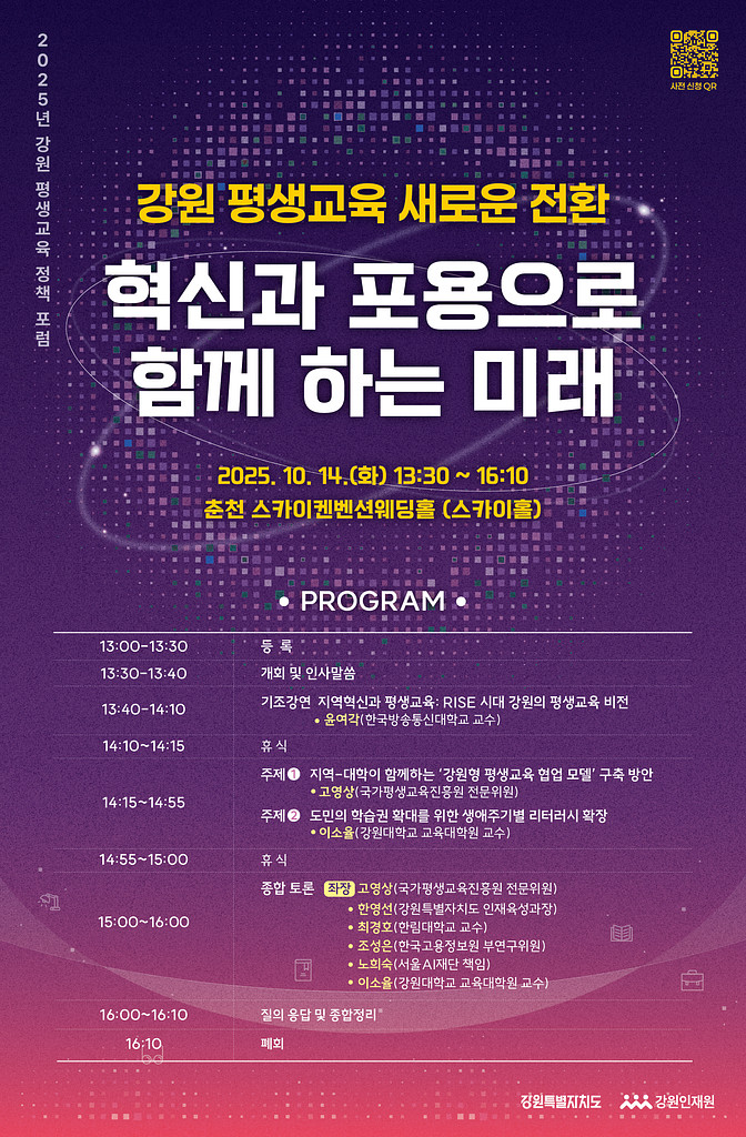 2025 강원 평생교육 정책 포럼 개최안내 및 신청협조의 썸네일 이미지