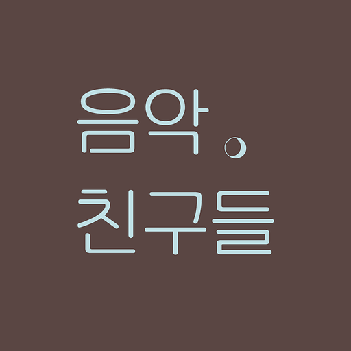 음악친구들의 프로필 이미지