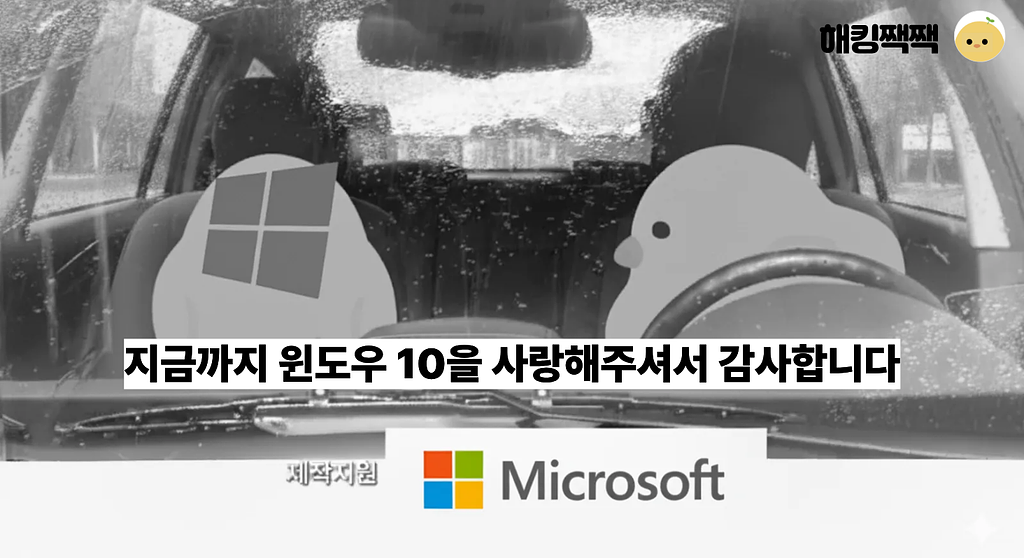 🪟 지금까지 윈도우 10을 사랑해주셔서 감사합니다의 썸네일 이미지