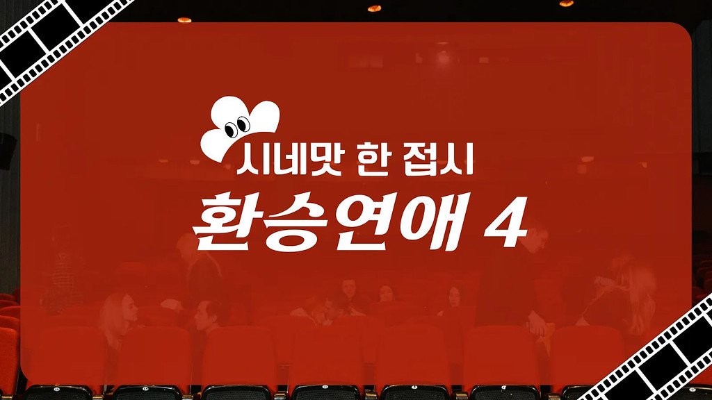 과몰입 연애 리얼리티, 환승연애4의 썸네일 이미지