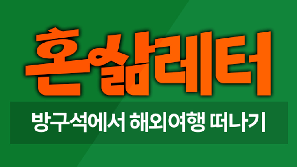 🛩️호니와 함께 떠나는 방구석 테마여행 의 썸네일 이미지