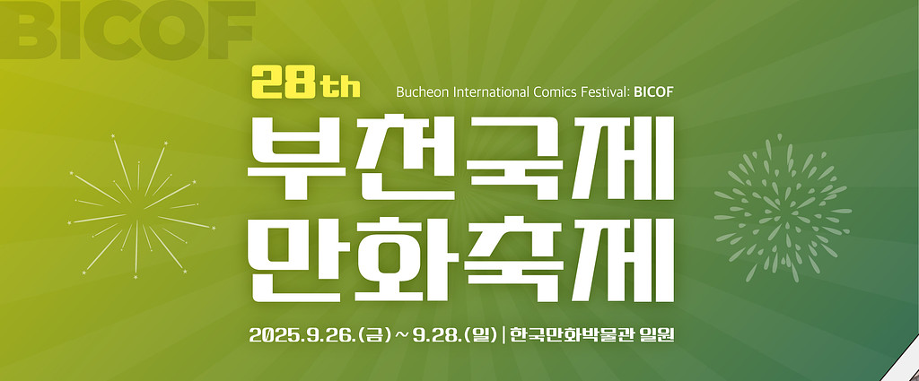✉️부천국제만화축제(BICOF) 소식지 -4호- 도착!✉️의 썸네일 이미지