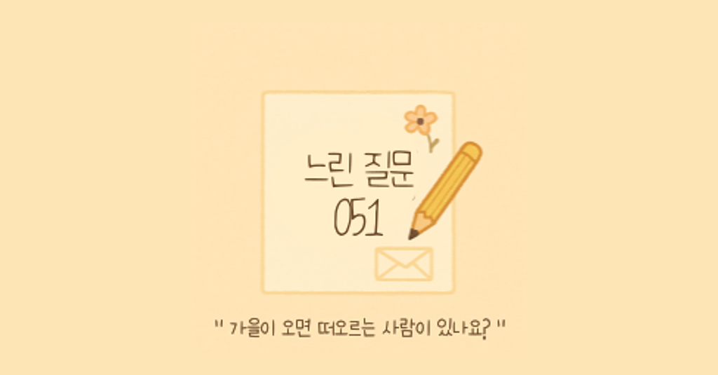 🕊️"가을이 오면 떠오르는 사람이 있나요?"의 썸네일 이미지