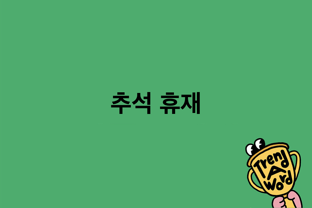 [Trend A Word 휴재] 트워드 제목 나왔다, 오늘은 ‘휴재레터’의 썸네일 이미지