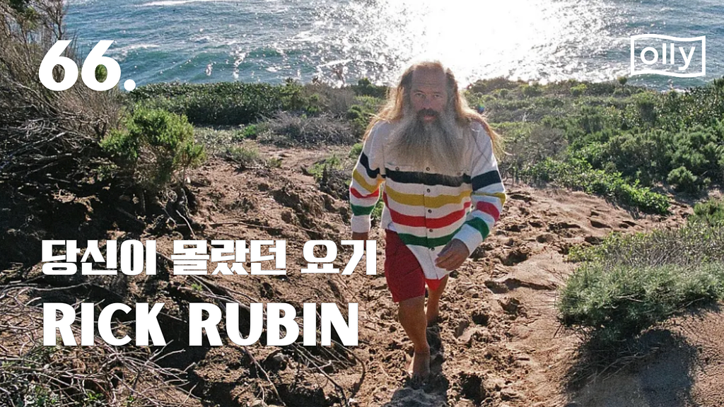 💌 66호. 당신이 몰랐던 요기: 릭 루빈의 썸네일 이미지