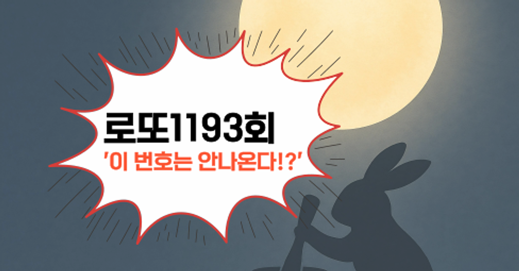 로또1193회! '이 번호는 안나온다!?'의 썸네일 이미지