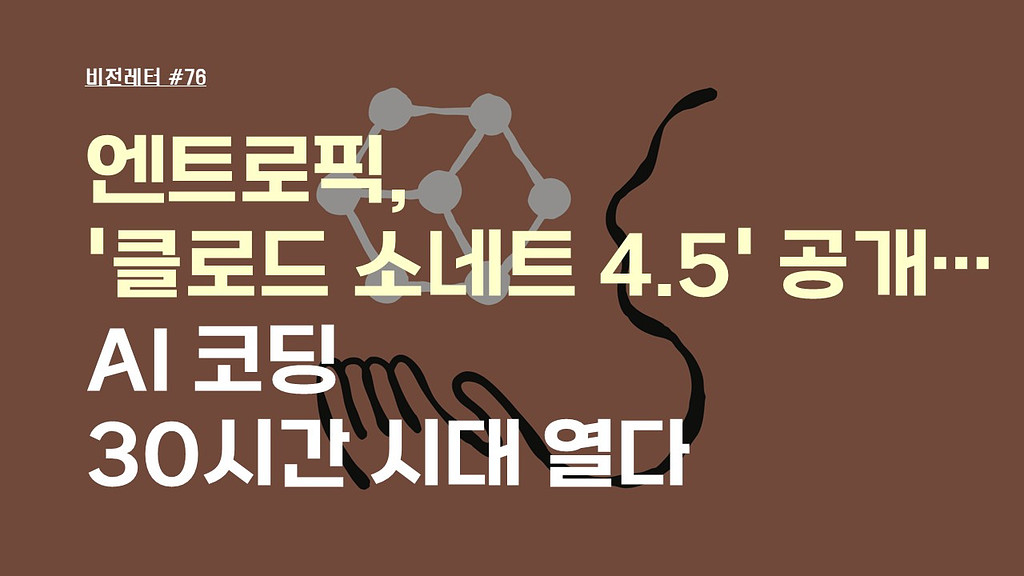 [#76.10월2주 비전레터] 엔트로픽, '클로드 소네트 4.5(Claude Sonnet 4.5)' 공개…AI 코딩 30시간 시대 열다의 썸네일 이미지