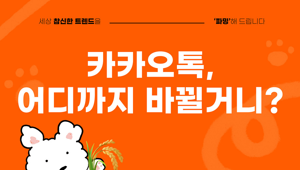 카카오톡 업데이트는 왜 질타받을까?의 썸네일 이미지