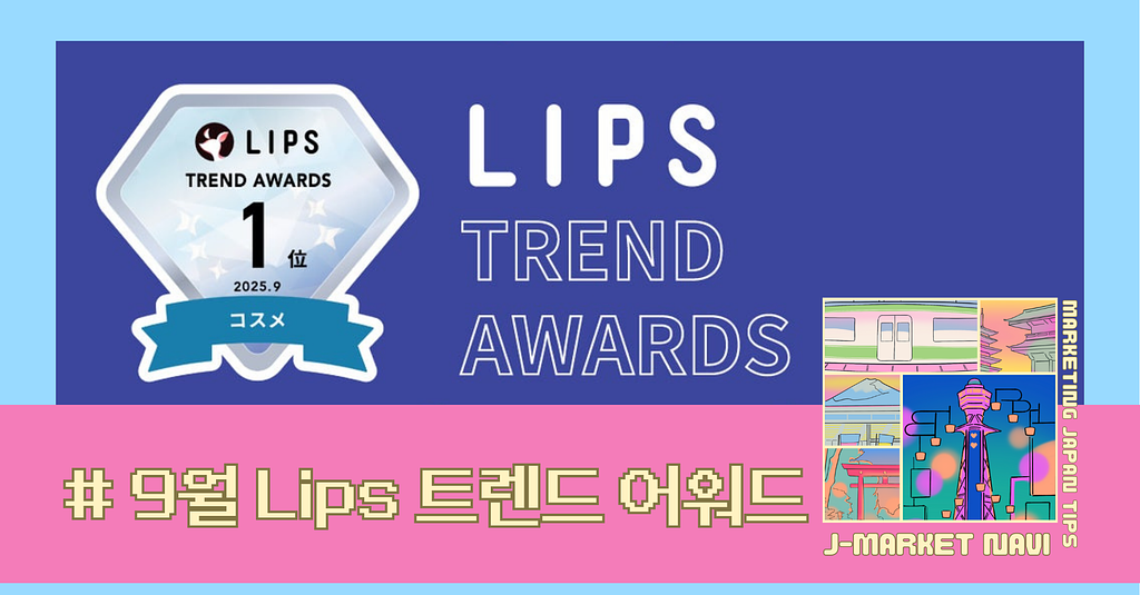 2025년 9월 LIPS 월간 트렌드 어워드의 썸네일 이미지