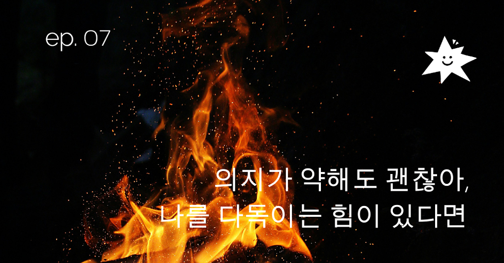 ep.07 의지가 약해도 괜찮아, 나를 다독이는 힘이 있다면의 썸네일 이미지