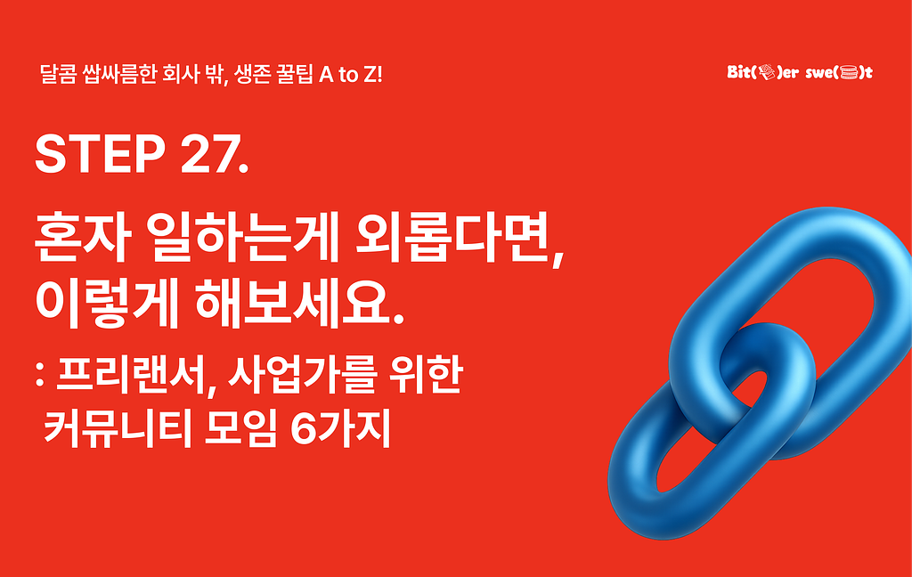 혼자 일하는게 외롭다면, 이렇게 해보세요.의 썸네일 이미지