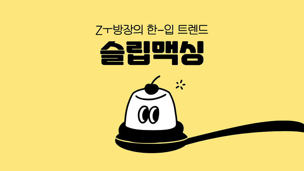 슬립맥싱, ‘자는 시간’에 진심인 Z세대의 썸네일 이미지