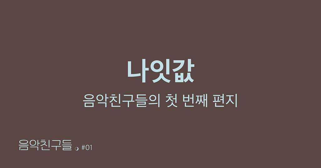 [🎧음악친구들 #01] 나잇값의 썸네일 이미지