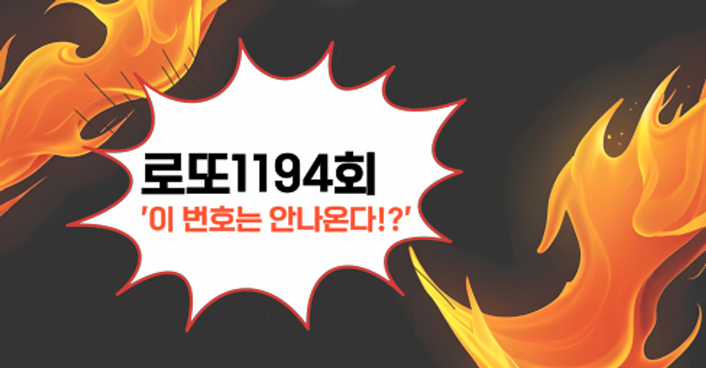 로또1194회! '이 번호는 안나온다!?'의 썸네일 이미지