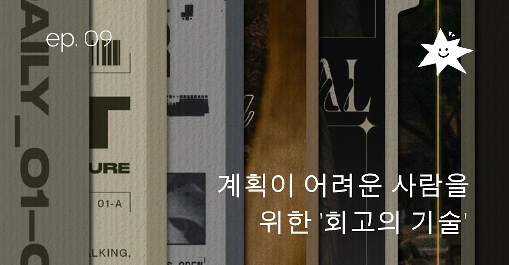 ep.09 계획이 어려운 사람을 위한 '회고의 기술'의 썸네일 이미지