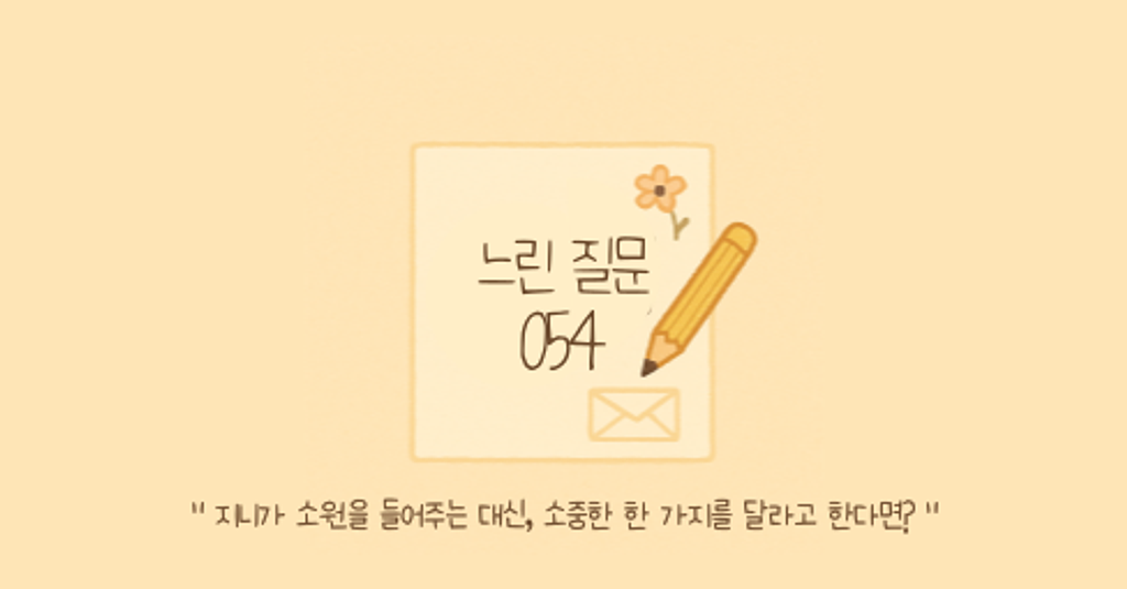 🕊️"지니가 소원을 들어주는 대신, 소중한 한 가지를 달라고 한다면?"의 썸네일 이미지