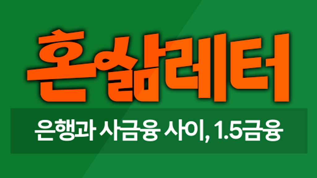 🏦은행과 사금융 사이 1.5금융권 - 온투업을 아시나요? 의 썸네일 이미지