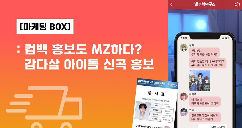컴백 홍보도 MZ하다? 감다살 아이돌 프로모션으로 입덕하기의 썸네일 이미지