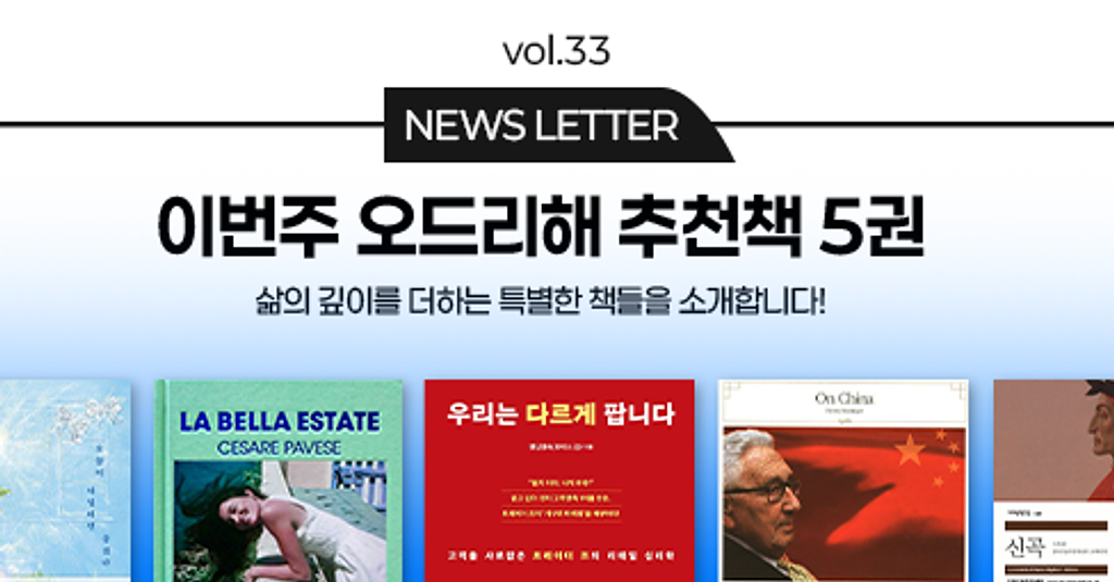 vol.33 이번 주 오드리해 책추천 5권 📚의 썸네일 이미지
